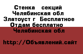 Стенка 5 секций - Челябинская обл., Златоуст г. Бесплатное » Отдам бесплатно   . Челябинская обл.